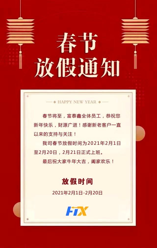 富泰金五金飞速极速在线平台放假通知.jpg